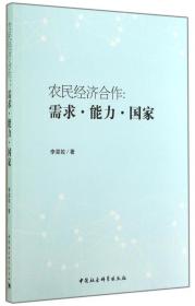 农民经济合作:需求、能力、国家