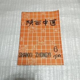 陕西中医 （双月刊）1981年第2卷第6期 （总12期）