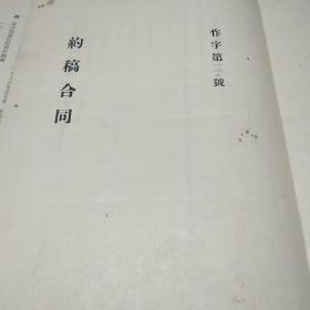 著名翻译家水建馥（1925-2008）1955年亲笔签名作家出版社约稿合同一件，贴有印花税票一枚。