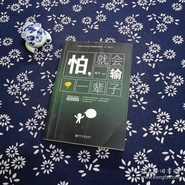 怕就会输一辈子