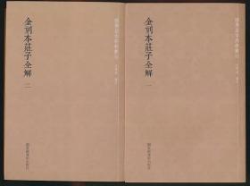 全新【金刻本庄子全解】国学基本典籍丛刊·国图社20107年影印版·全2册