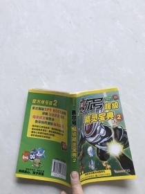 赛尔号超级精灵宝典2