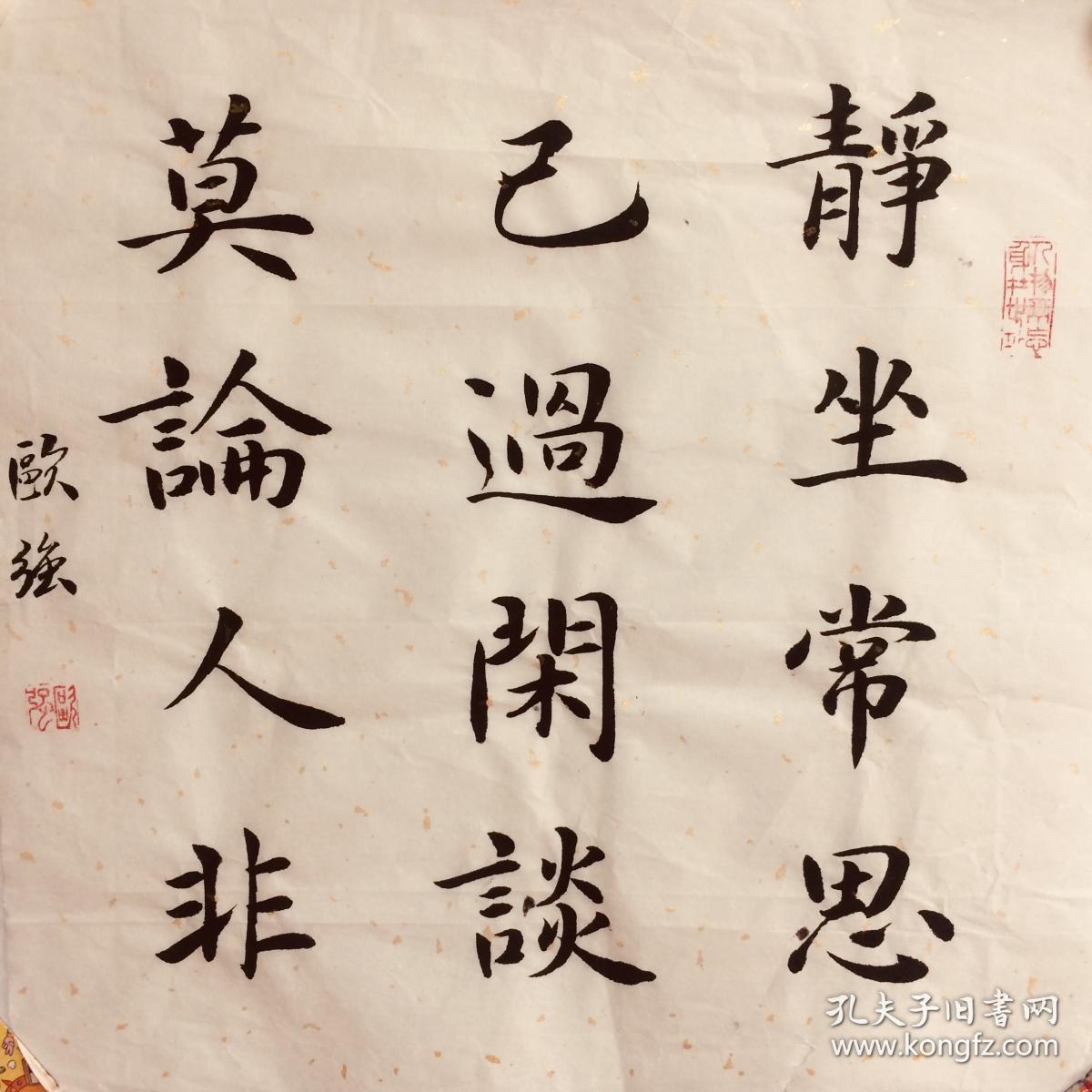 手写书法作品 静坐常思己过 闲谈莫论人非 35cm