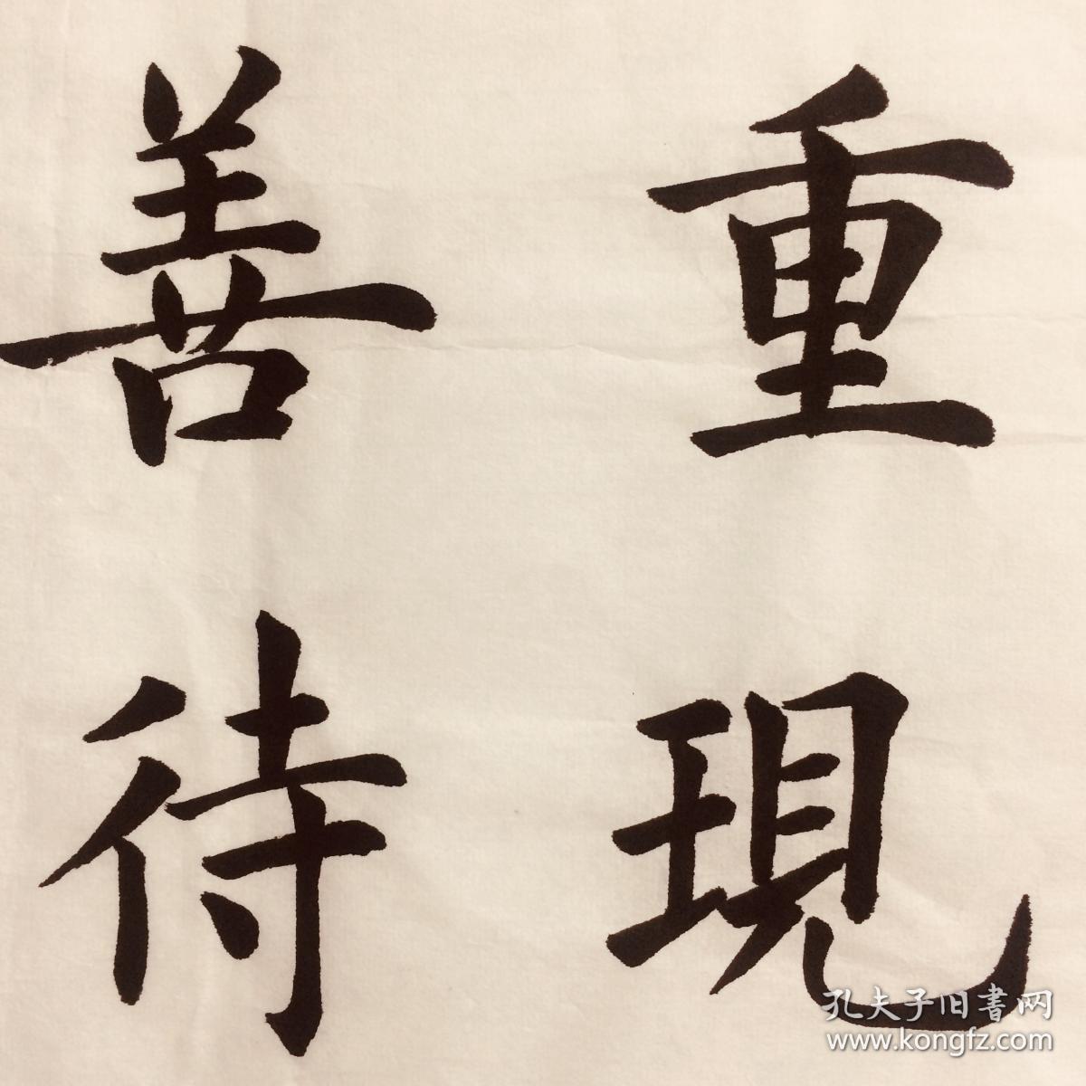 手写书法作品 尊重现在 善待自己 35cm