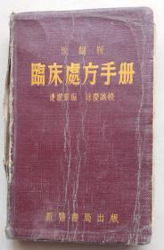临床处方手册（改编版）