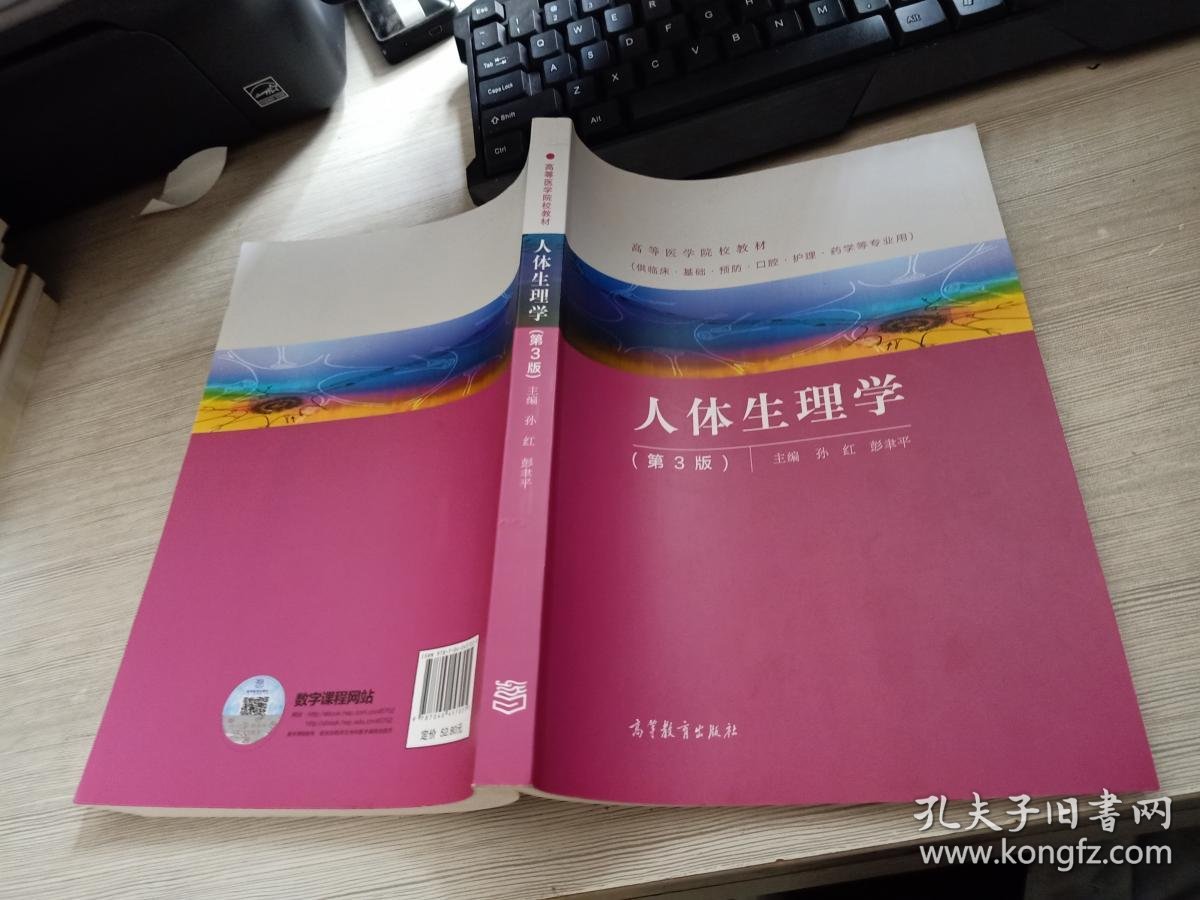 人体生理学 (第三版)