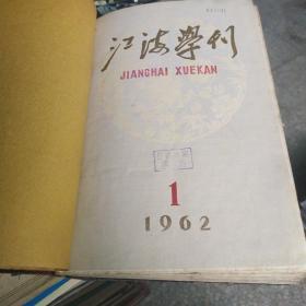 江海学刊 1962年1-12合订本