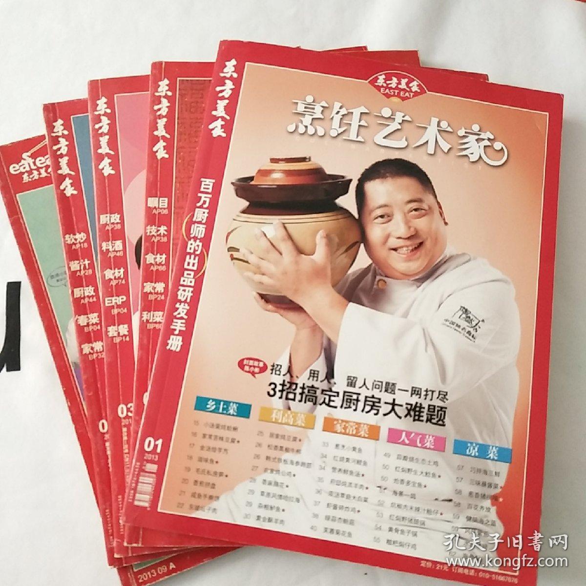 东方美食 烹饪艺术家 2013年 第1 2 3 4 9期 五本合售