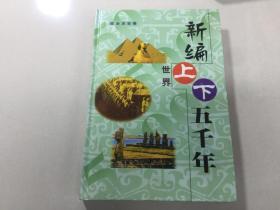 新编世界上下五千年.第三卷