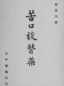 【提供资料信息服务】苦口谈医药 = （A patient talks about medicine）  民国38（1949）