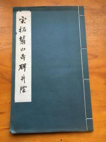 明拓汉张迁碑 线装本