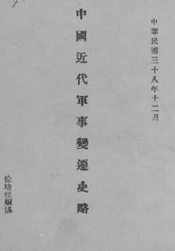 【提供资料信息服务】中国近代军事变迁史略（1949年）