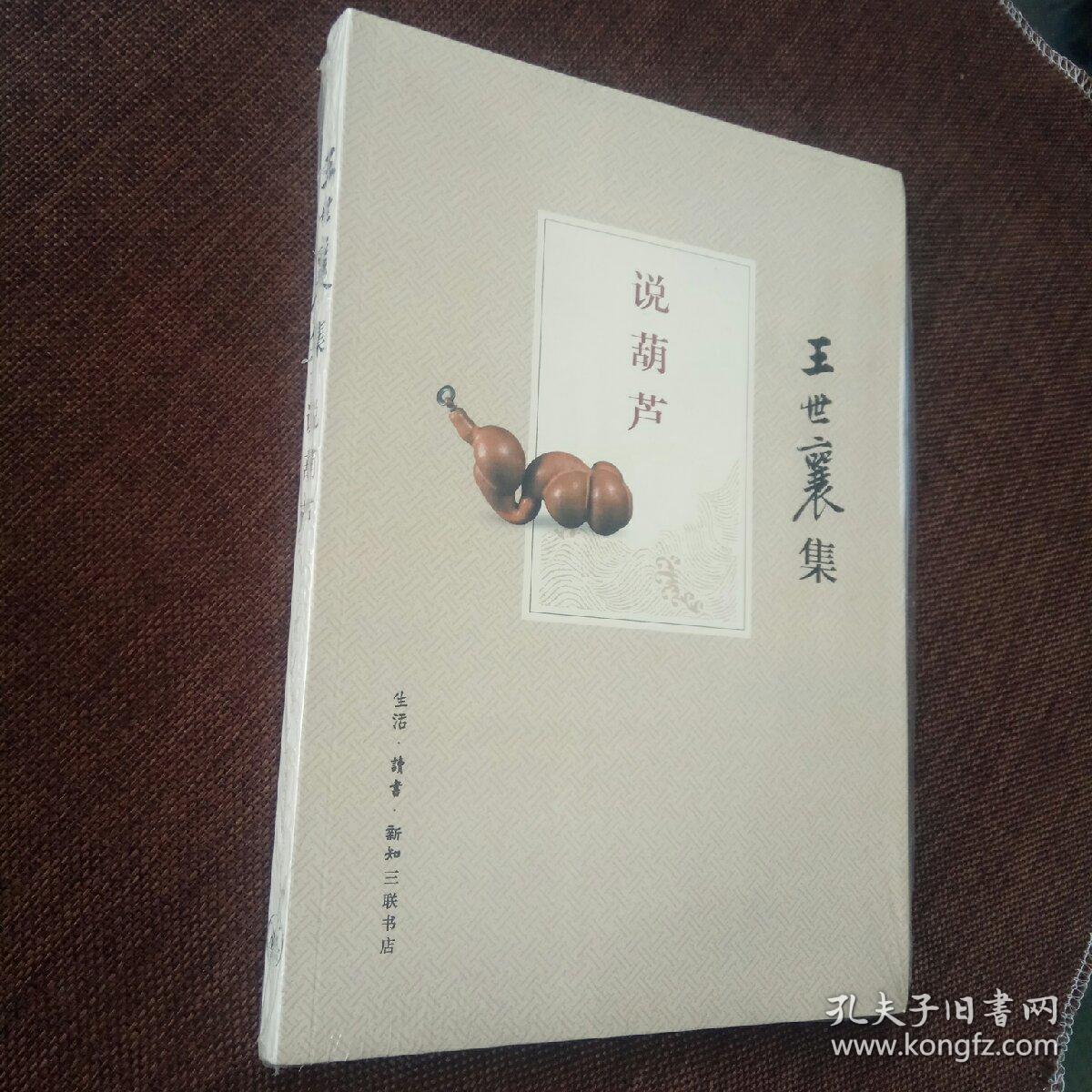 说葫芦(王世襄集)(全新带塑封)