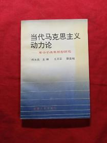 当代马克思主义动力论——邓小平改革思想研究（签赠本）（03柜）