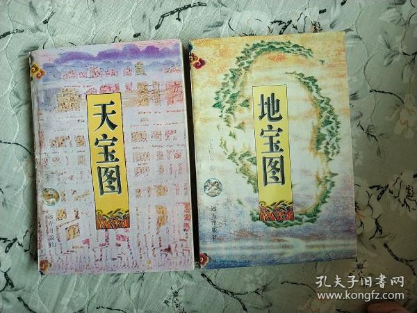 天宝图·地宝图