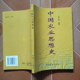 中国农业思想史   原版内页干净扉页写名字