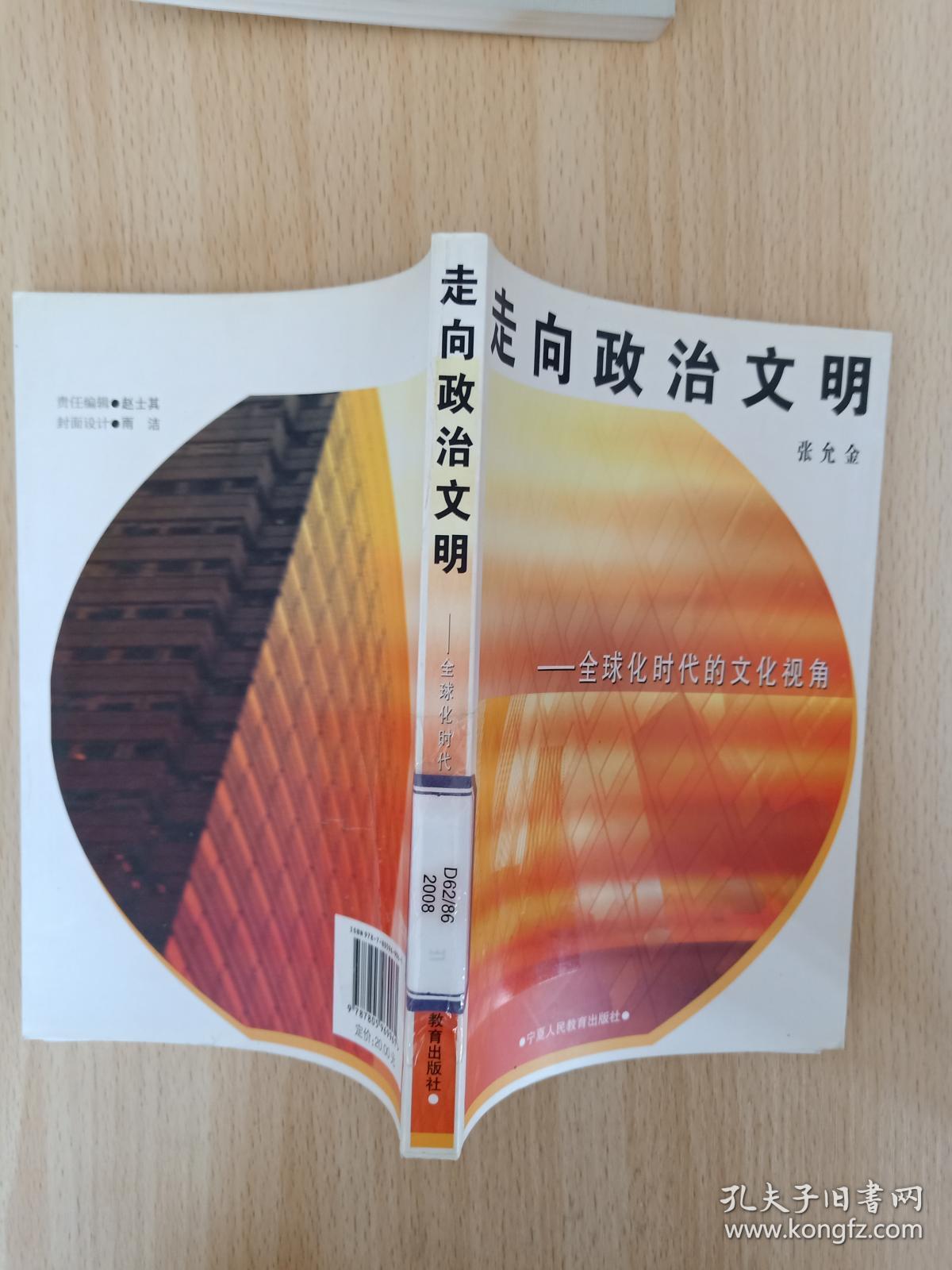 走向政治文明:全球化时代的文化视角