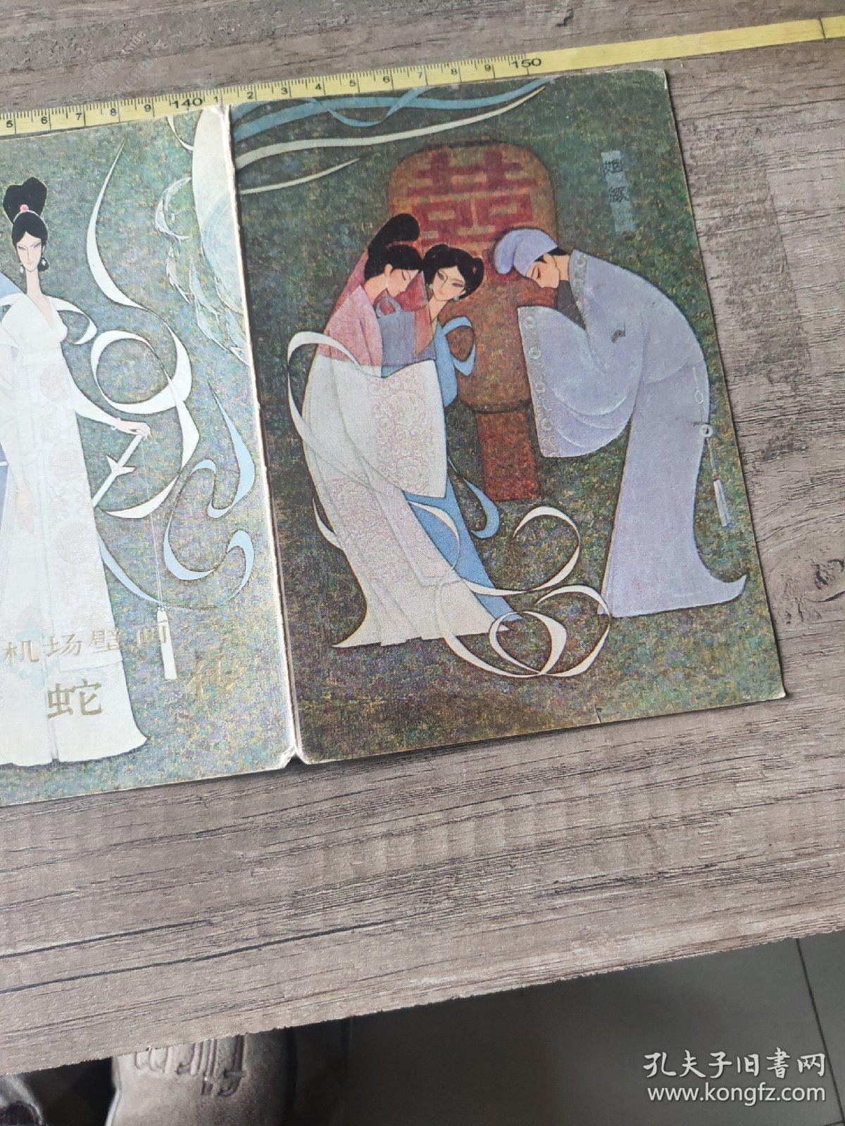 北京首都机场壁画 白蛇传