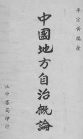 【提供资料信息服务】中国地方自治概论  民国38（1949）