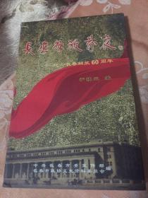 长春解放前夜-国共两党军队争夺长春市战争历史回忆资料