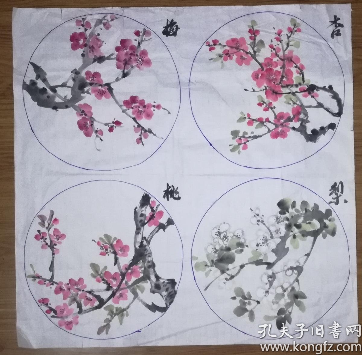 手绘真迹国画 无款0307 01 梅桃杏梨四尺斗方 孔夫子旧书网