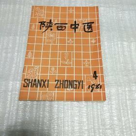 陕西中医（1981年第1卷第4期总10期）
