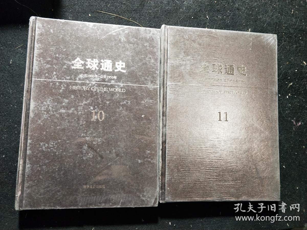 全球通史公元1900年～公元1950年 10,11 (2本合售)
