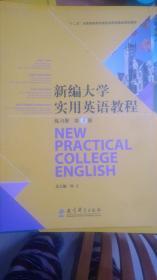 新编大学实用英语教程学生用书第4册   林立