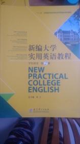 新编大学实用英语教程学生用书第2册   林立