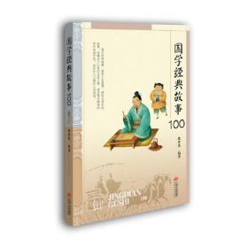 国学经典故事100