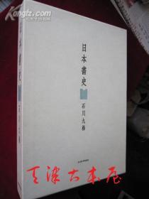 日本书史【大型本】（日语原版 书盒函套精装本）日本书史