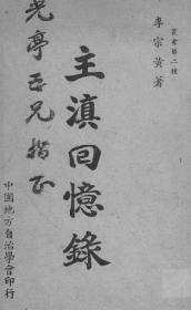 【提供资料信息服务】主滇回忆录  民国37（1948）