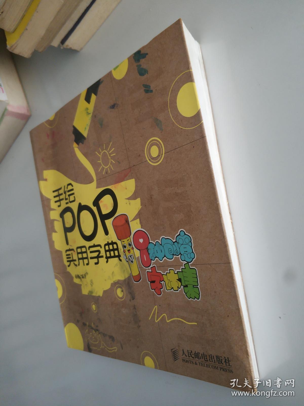 手绘pop实用字典:8种创意字体集_萌萌 著_孔夫子旧书网