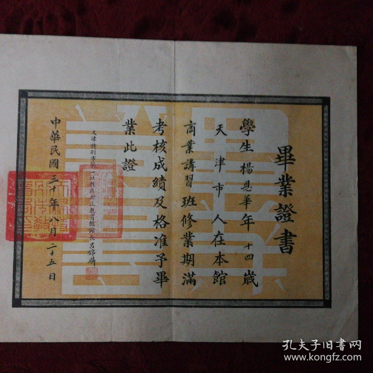 民国三十年天津特别市第一社区新民教育馆毕业证书馆长签名铃印颁发 孔夫子旧书网