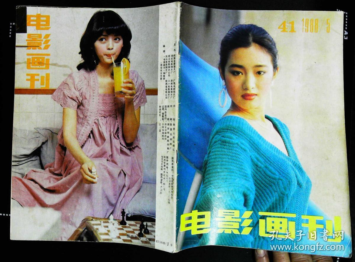 电影画刊1988年5期总第41期封面巩俐 封底日本影星冈田奈奈 封二