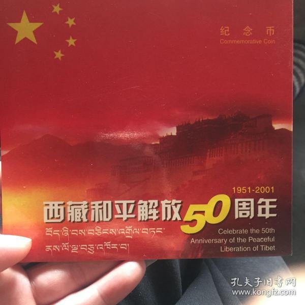 西藏和平解放五十周年纪念币