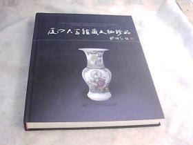 厦门大学馆藏文物珍品〈16开精装铜版彩印〉