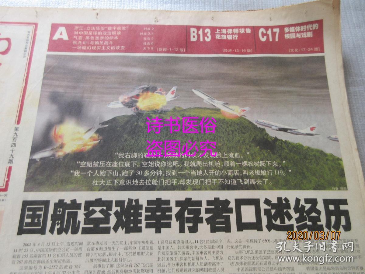 南方周末原报2002年4月18日第949期国航空难幸存者