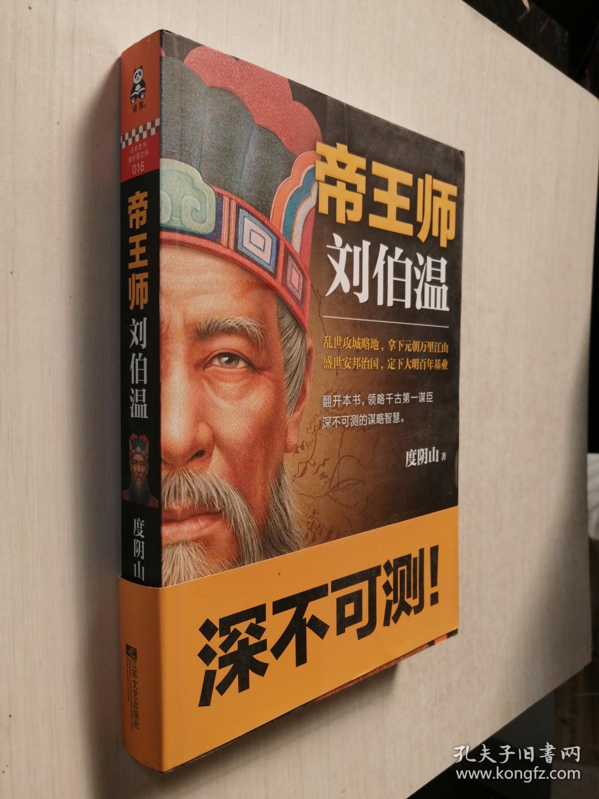 帝王师:刘伯温:千古第一谋臣深不可测的谋略智慧