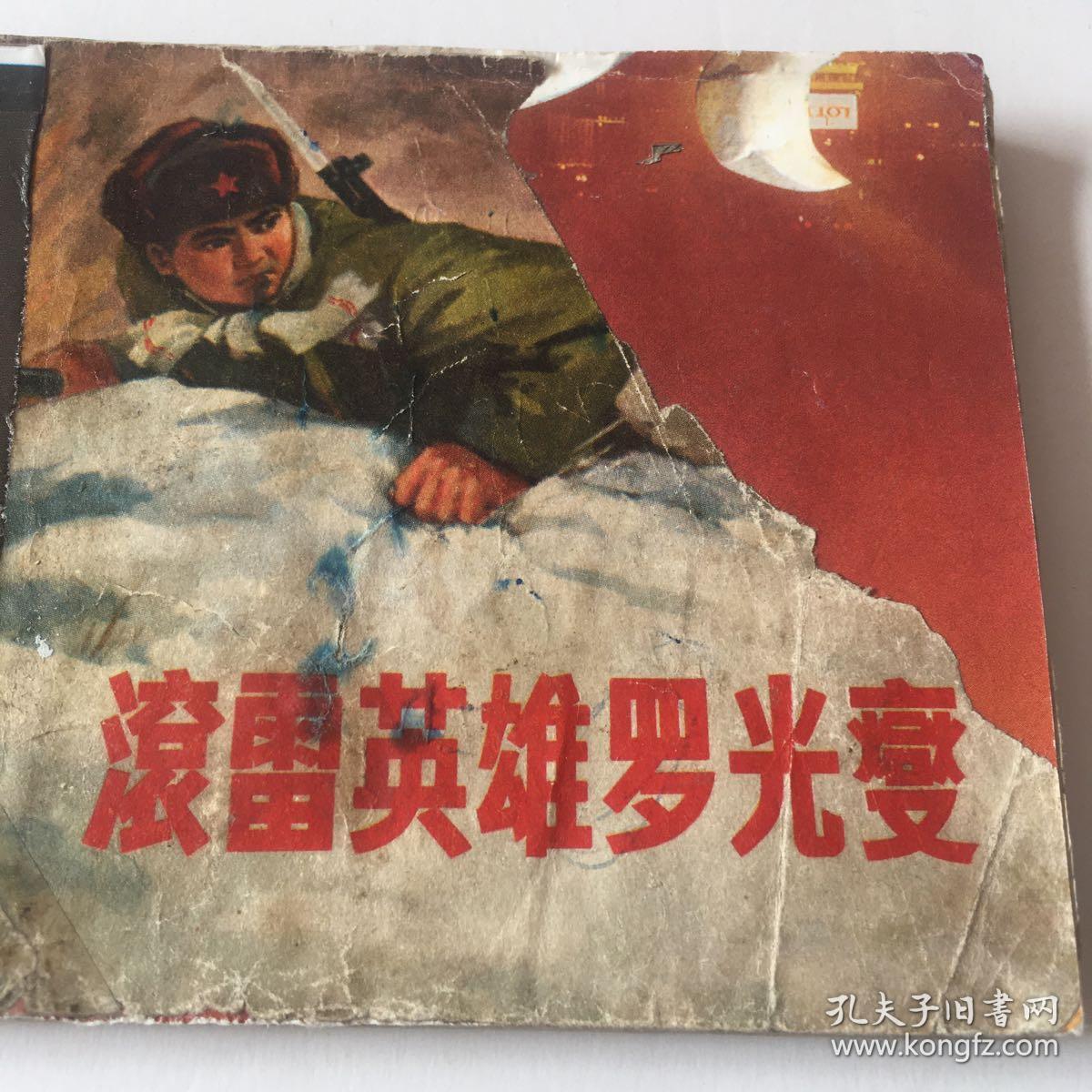 滚雷英雄罗光燮