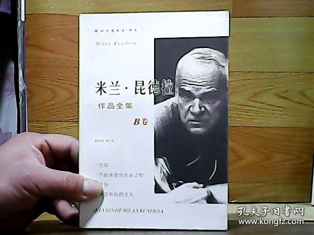 米兰昆德拉作品全集 a卷b卷】合售包邮