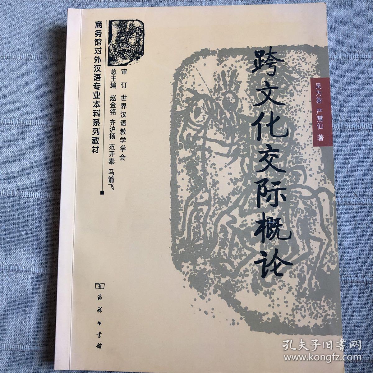 跨文化交际概论 吴为善 严慧仙 商务印书馆 9787100059244