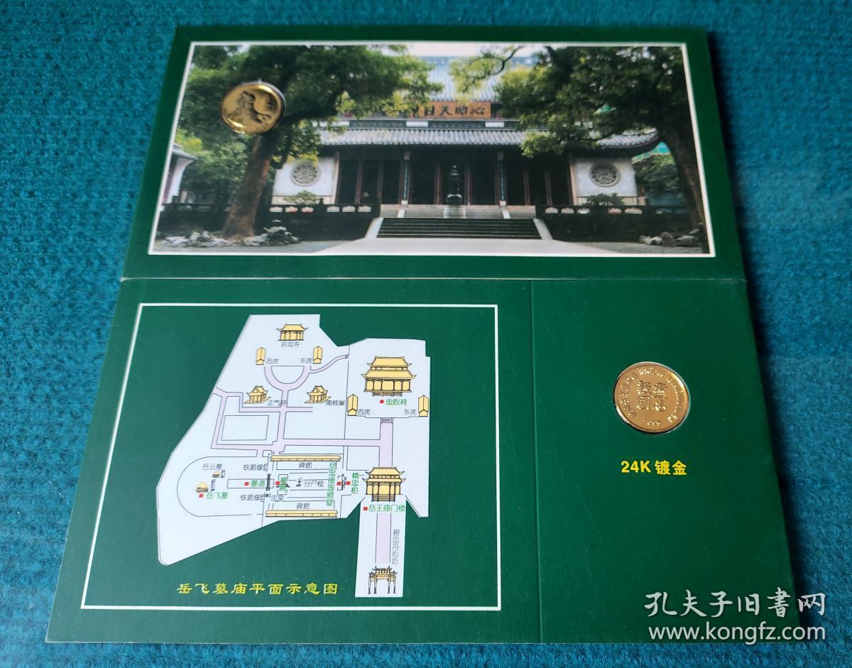 杭州岳王庙(岳飞墓)门票 嵌章纪念券