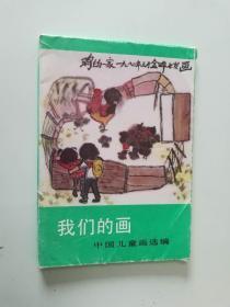 52-1我们的画——中国儿童画选编，全16张，内页95品