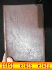 1968年**时期出版的，皮面-厚册----医书--医治方法---【【农村医生手册】】----稀少