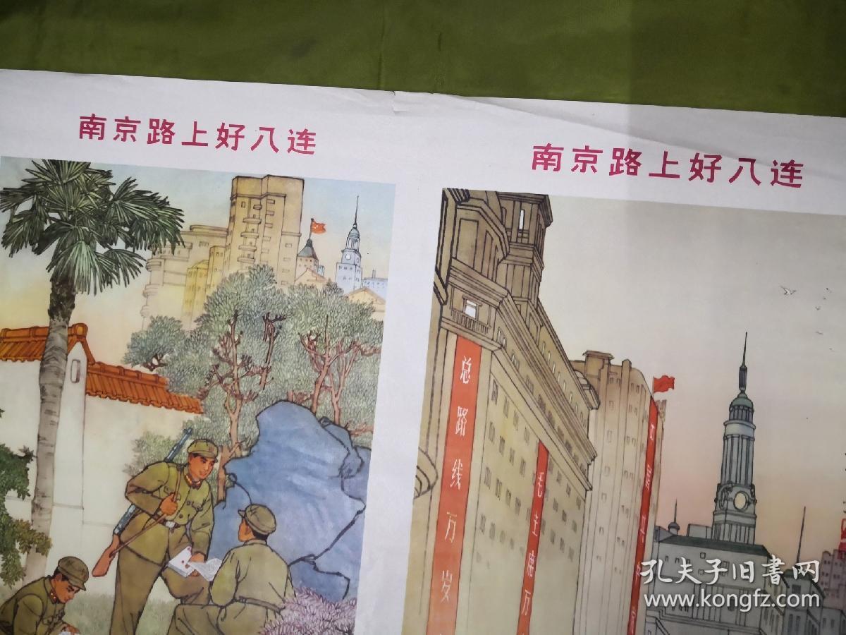 1964年《南京路上好八连》二开宣传画