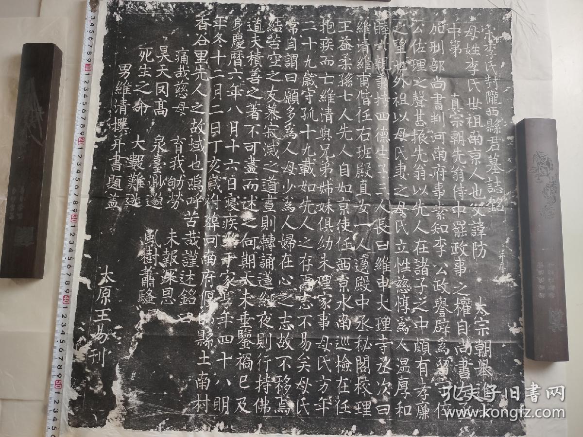 宋庆历年间陇西李防之女墓志铭拓片见方56cm价400元书法优美 李防朝代