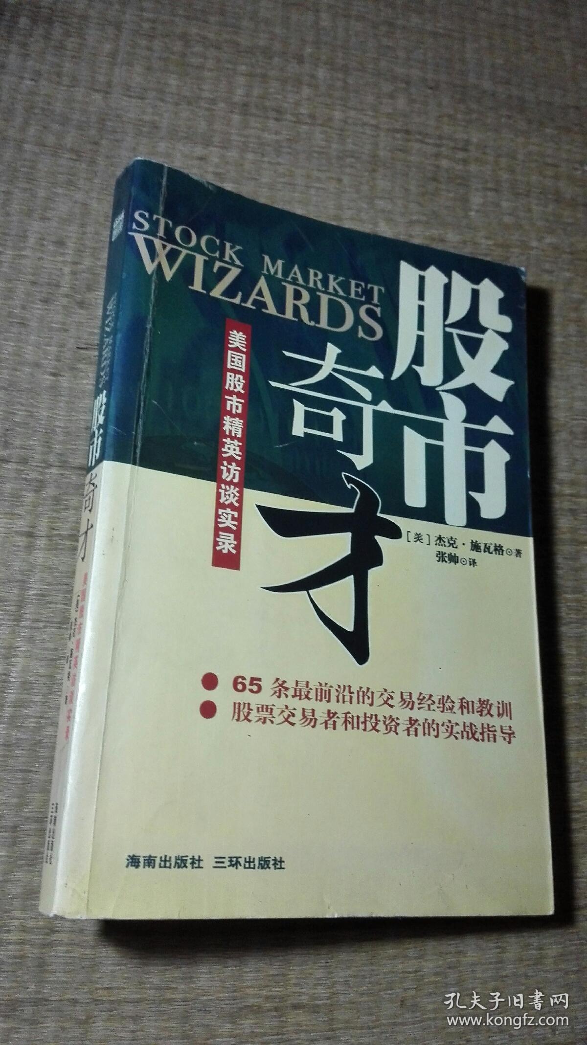 股市奇才:美国股市精英