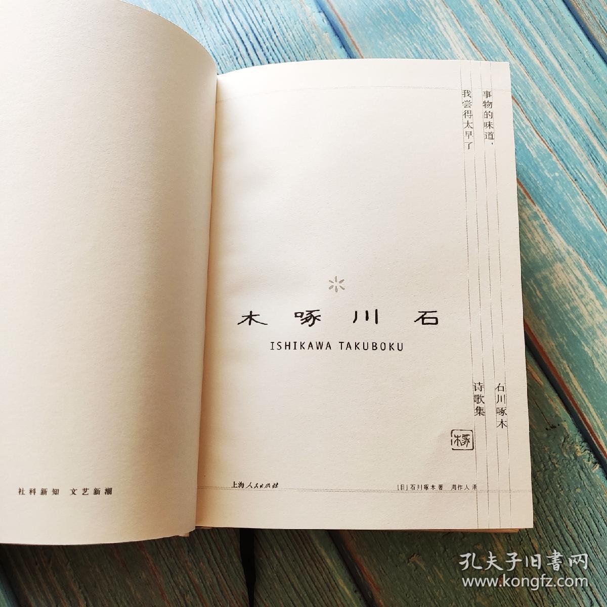 事物的味道,我尝得太早了:石川啄木诗歌集