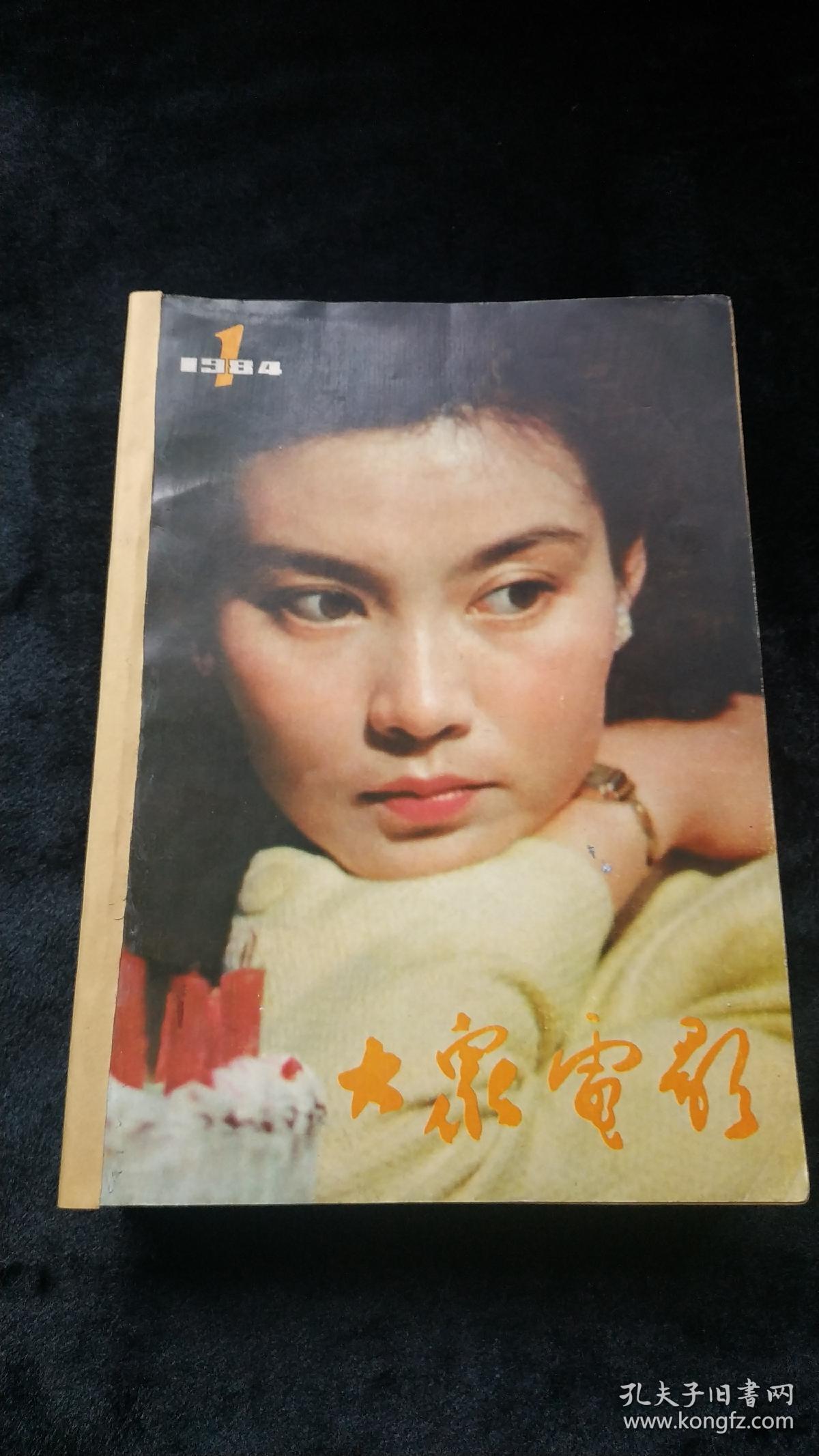 大众电影全年合订本1986年